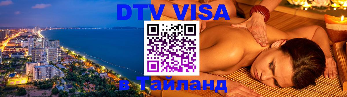 VISA в Тайланд для удалёнщиков 
