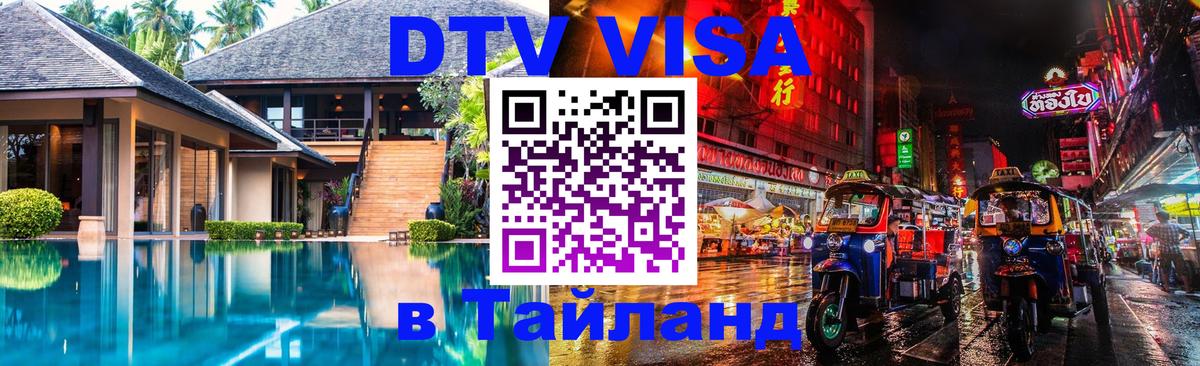 DTV Visa Thailand — прайс и условия, виза без дополнительных документов - 20.11.2025 